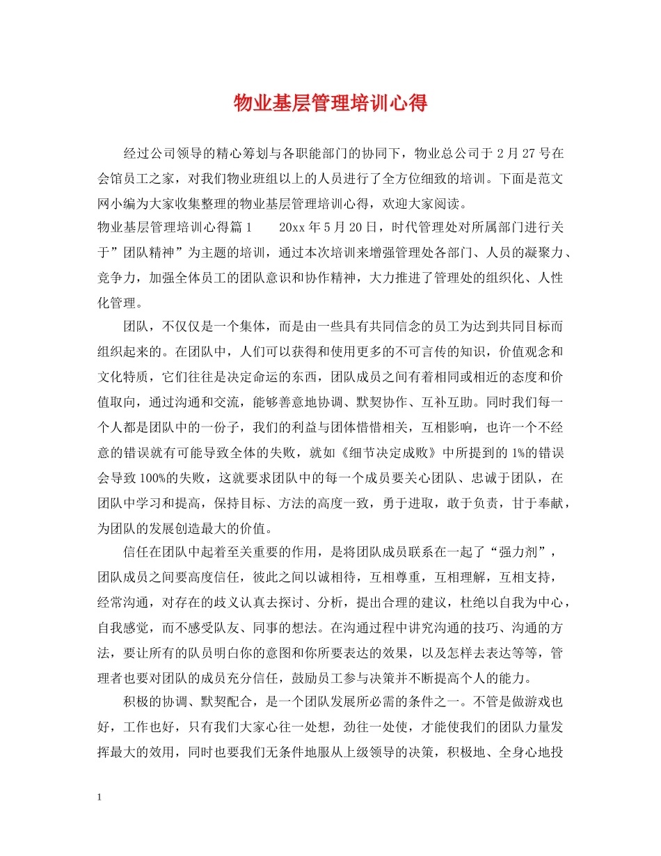 物业基层管理培训心得 _第1页