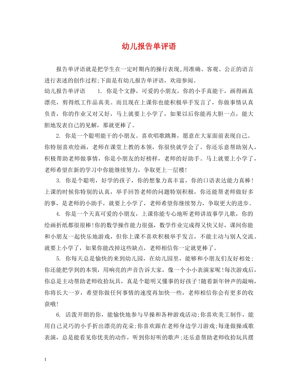 幼儿报告单评语 _第1页