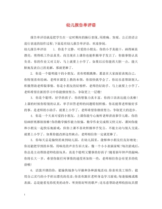 幼儿报告单评语 