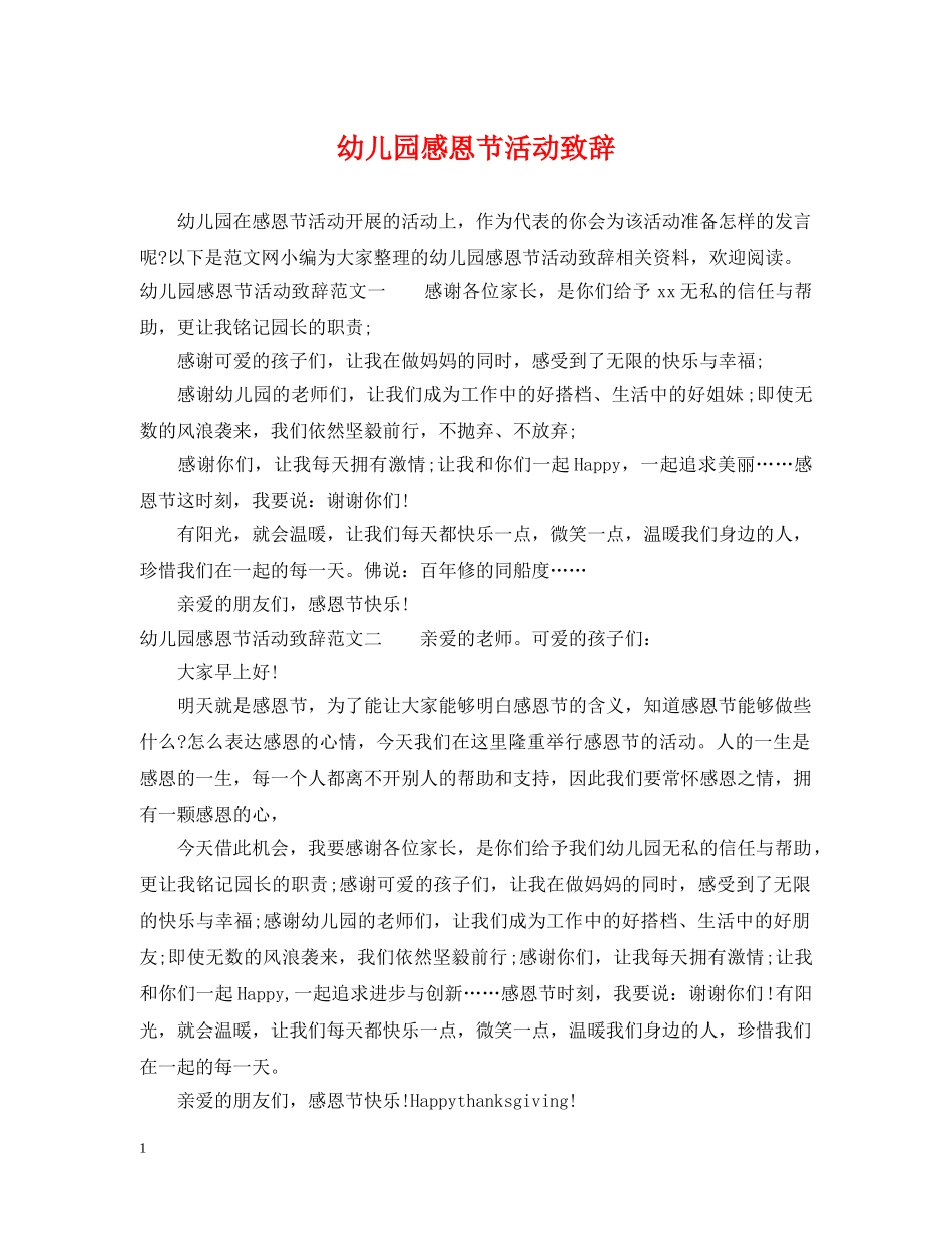 幼儿园感恩节活动致辞 _第1页