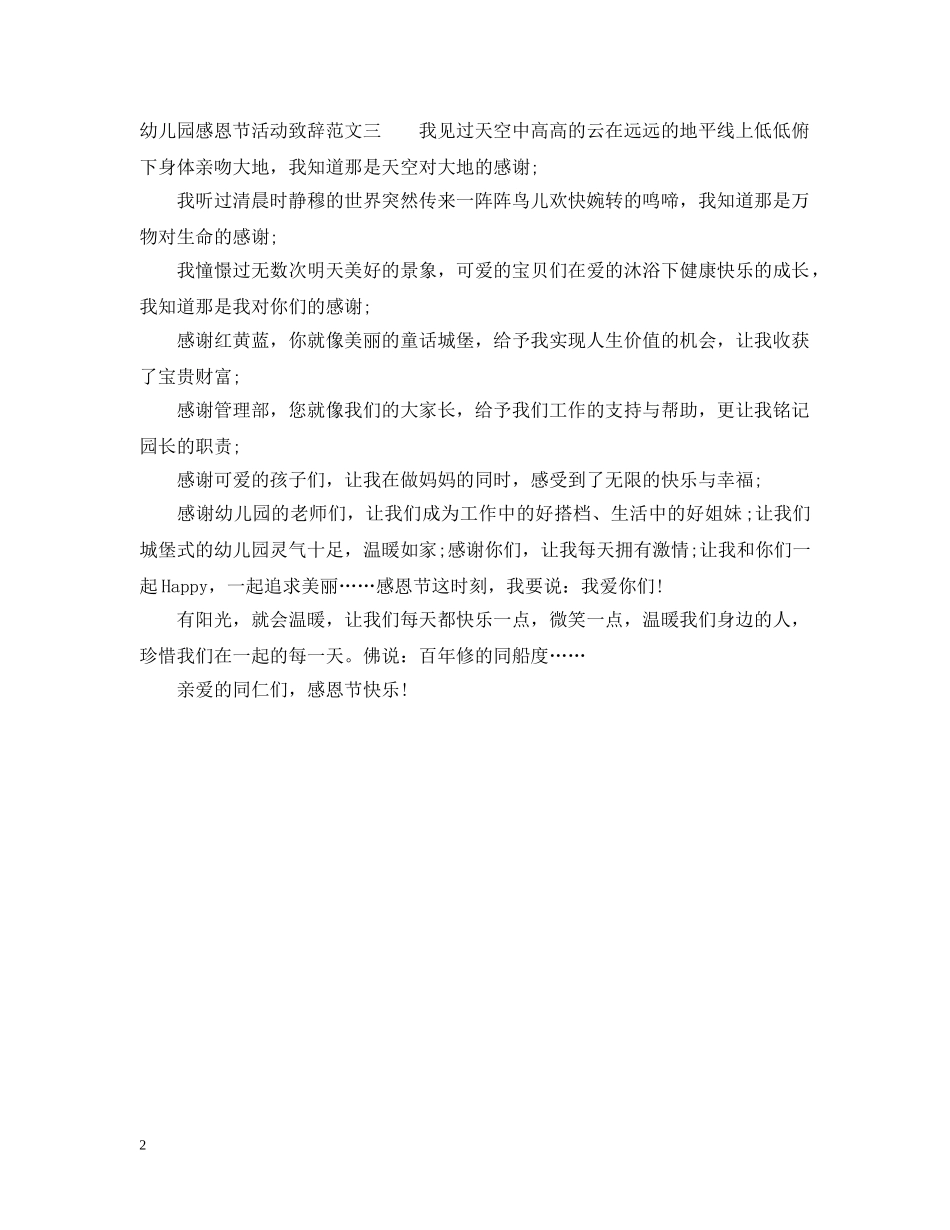 幼儿园感恩节活动致辞 _第2页