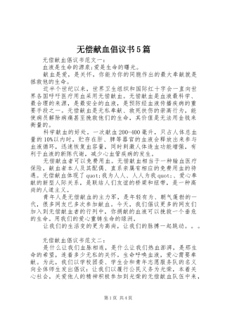 无偿献血倡议书5篇