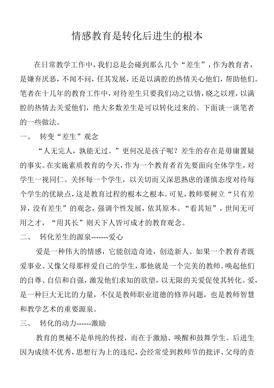 情感教育是转化后进生的根本_第1页