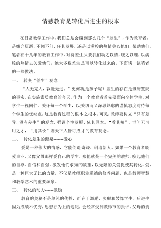 情感教育是转化后进生的根本