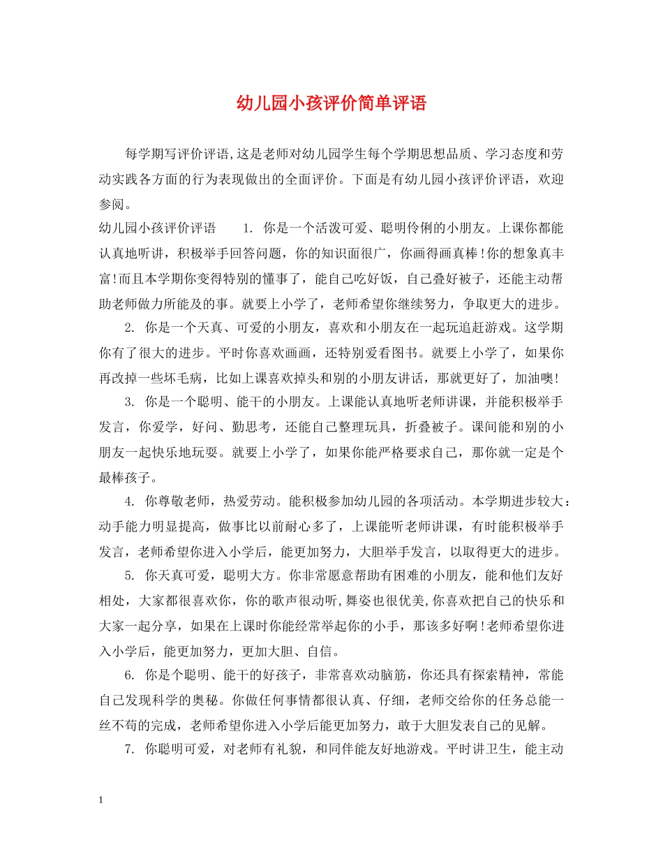 幼儿园小孩评价简单评语 _第1页