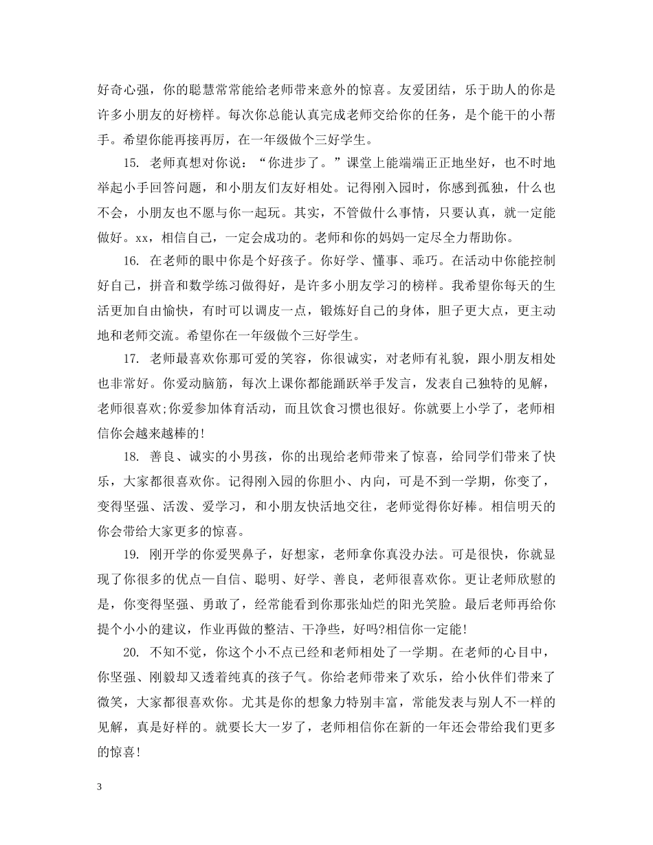 幼儿园小孩评价简单评语 _第3页