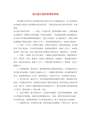 幼儿园小孩评价简单评语 