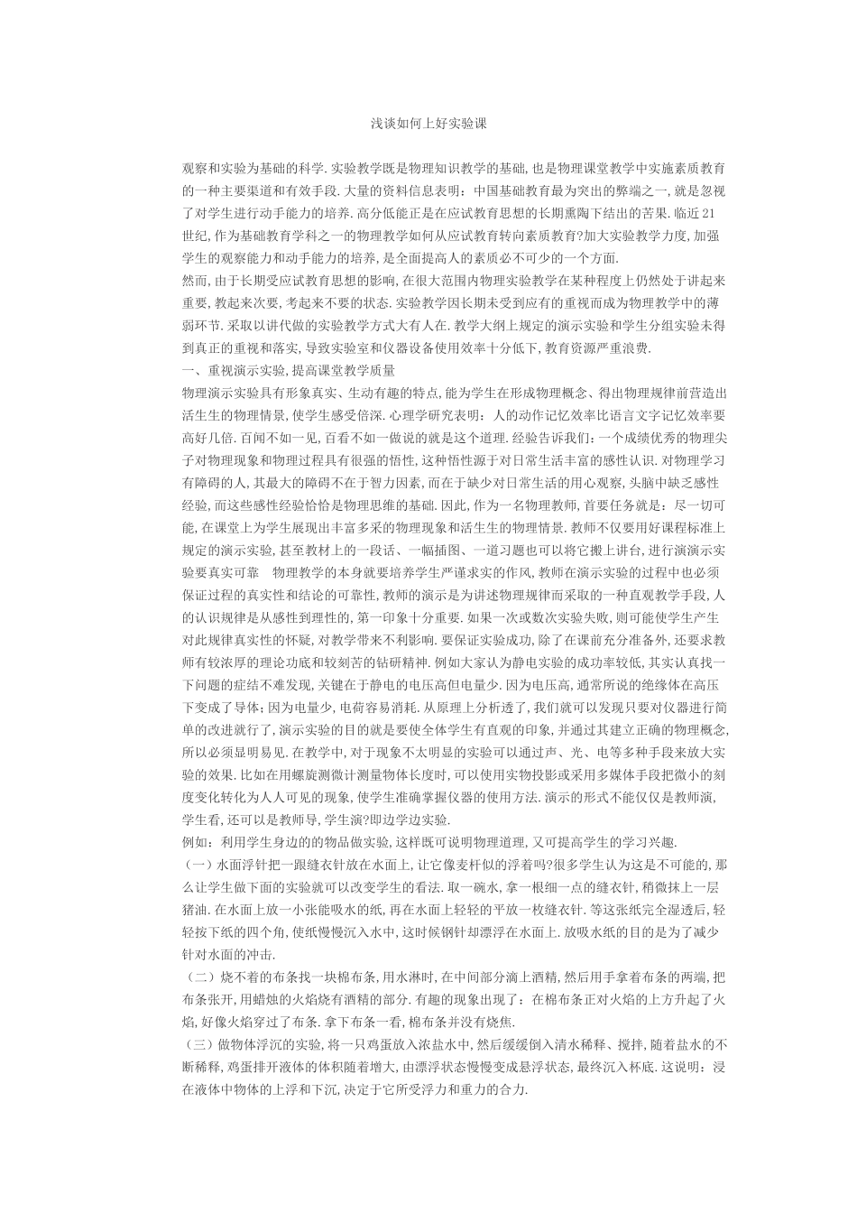 浅谈如何上好实验课_第1页