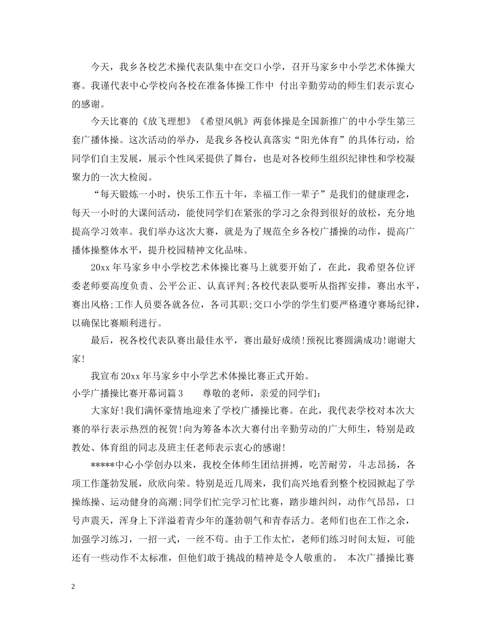 小学广播操比赛开幕词 _第2页