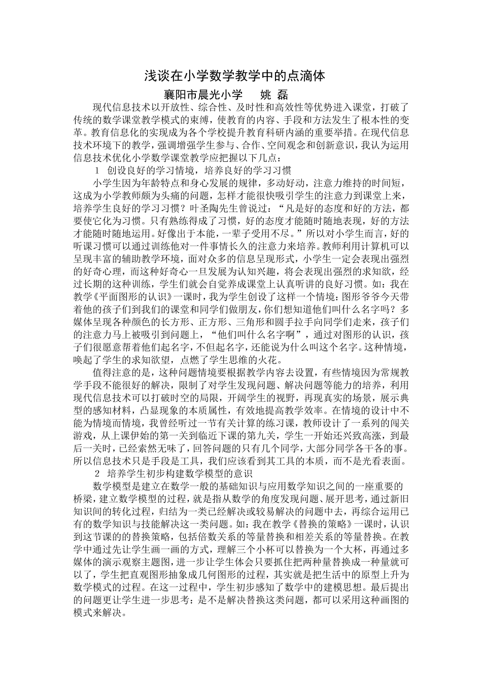 浅谈在小学数学教学中的点滴体会 (4)_第1页