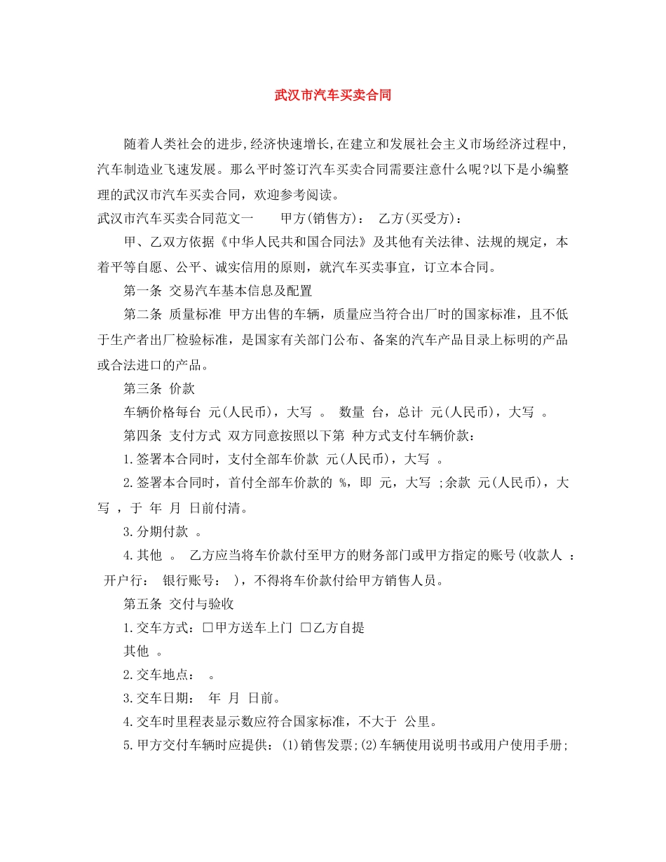 武汉市汽车买卖合同 _第1页
