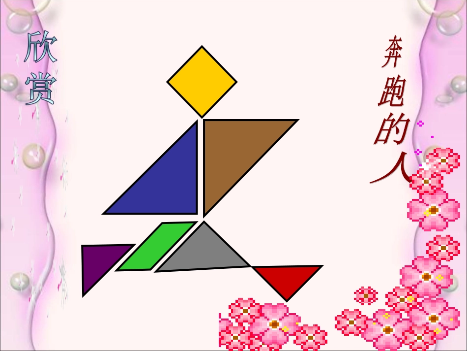 有趣的七巧板课件_第2页