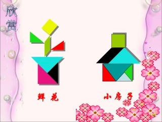 有趣的七巧板课件