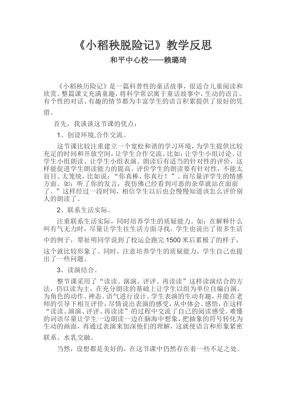 小稻秧脱险记教学反思_第1页