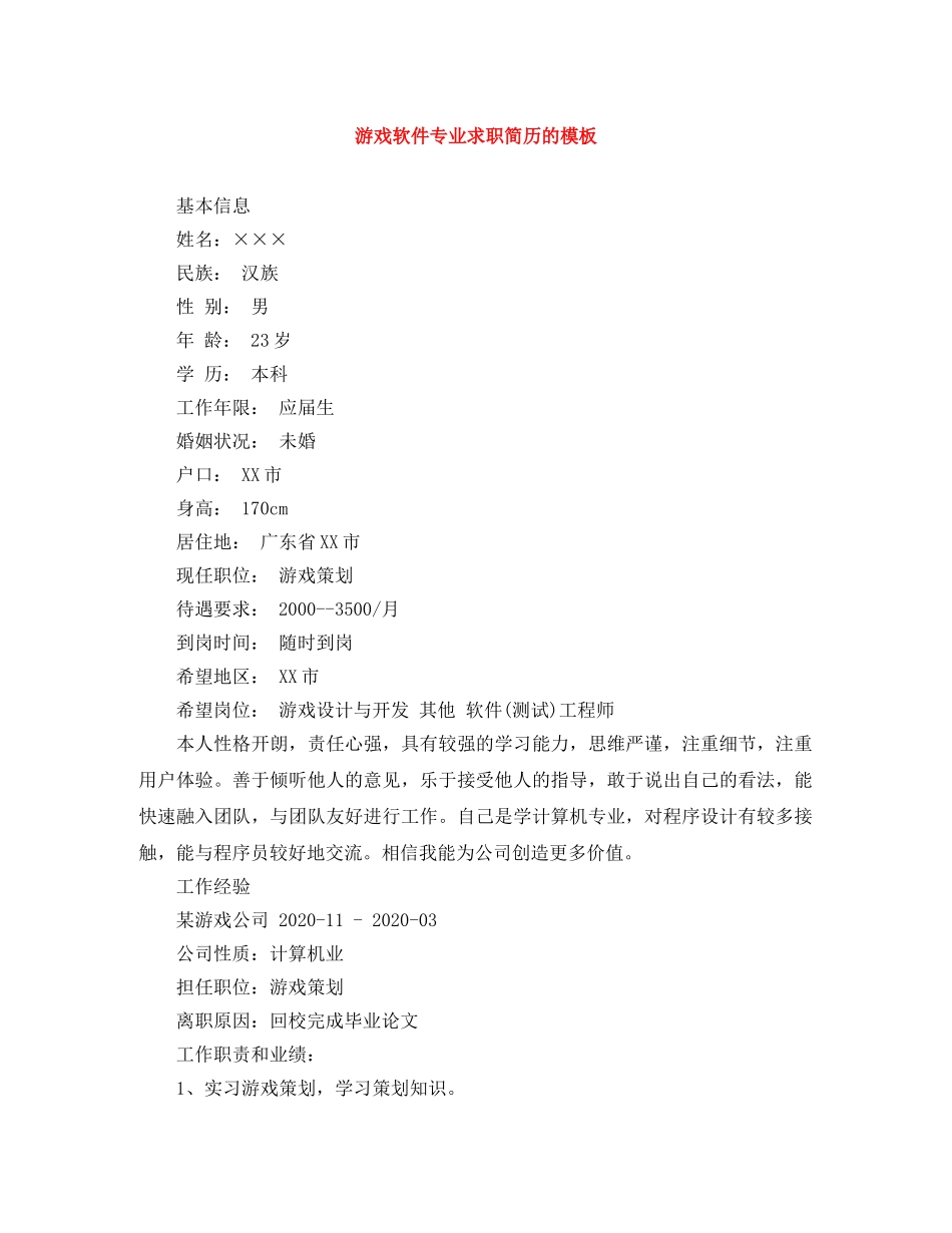 游戏软件专业求职简历的模板 _第1页
