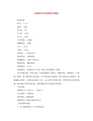 游戏软件专业求职简历的模板 