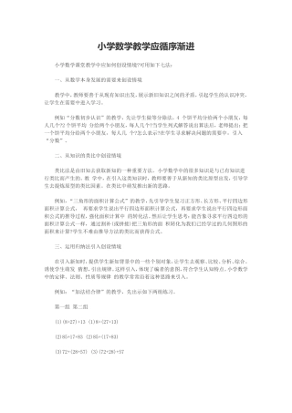 小学数学教学应循序渐进