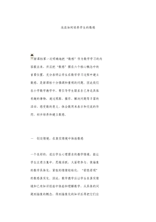 浅谈如何培养学生的数感