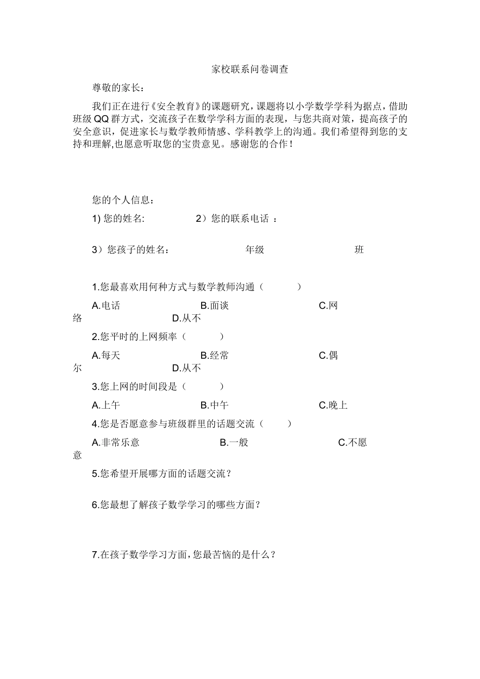 家校联系问卷调查 (4)_第1页