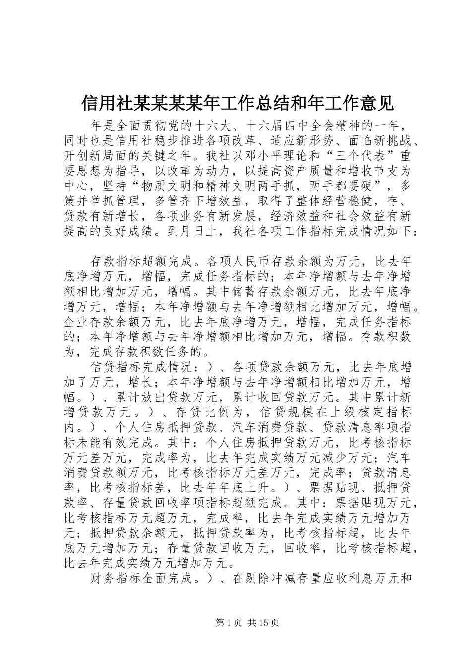 信用社某某某某年工作总结和年工作意见 _第1页