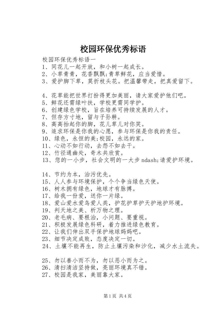 校园环保优秀标语_第1页