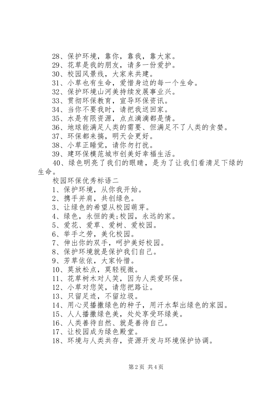校园环保优秀标语_第2页
