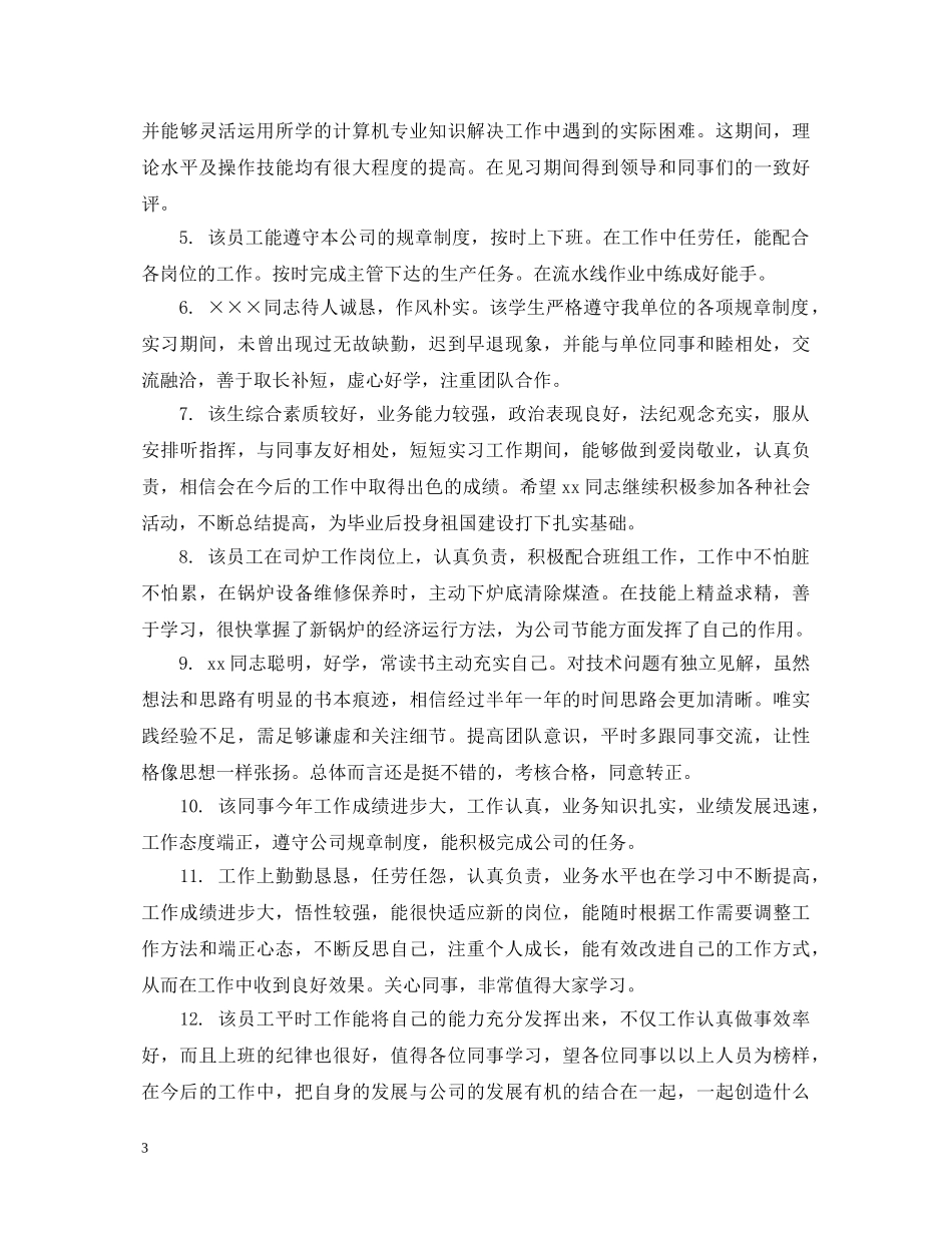 员工工作现实表现评语 _第3页