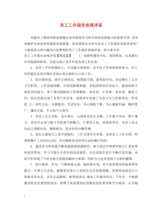 员工工作现实表现评语 