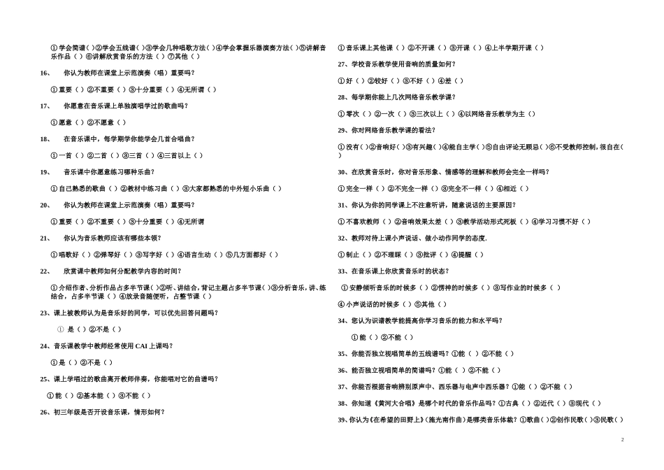 初中学生音乐学习现状问卷调查 (2)_第2页