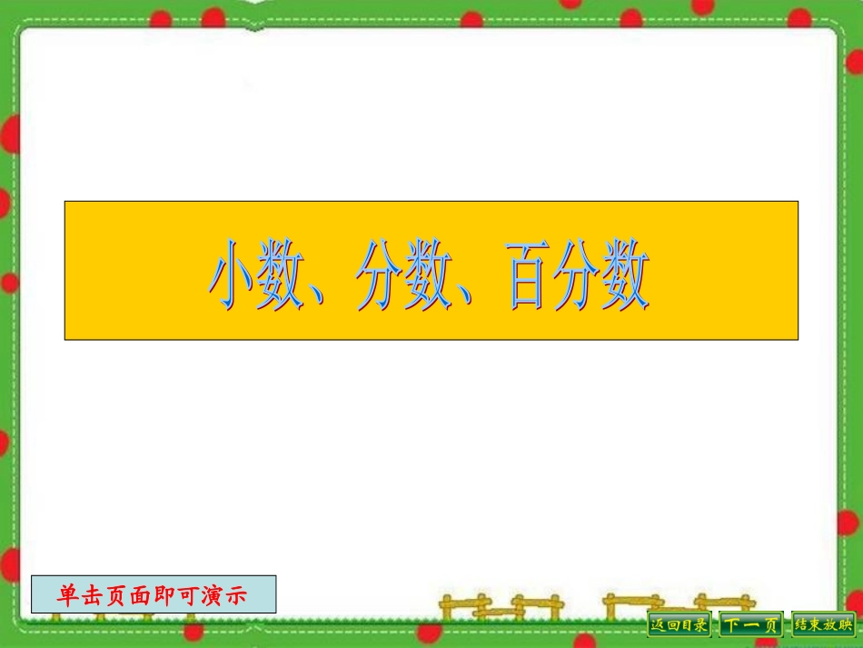 小学六年级复习课小数、分数、百分数_第1页