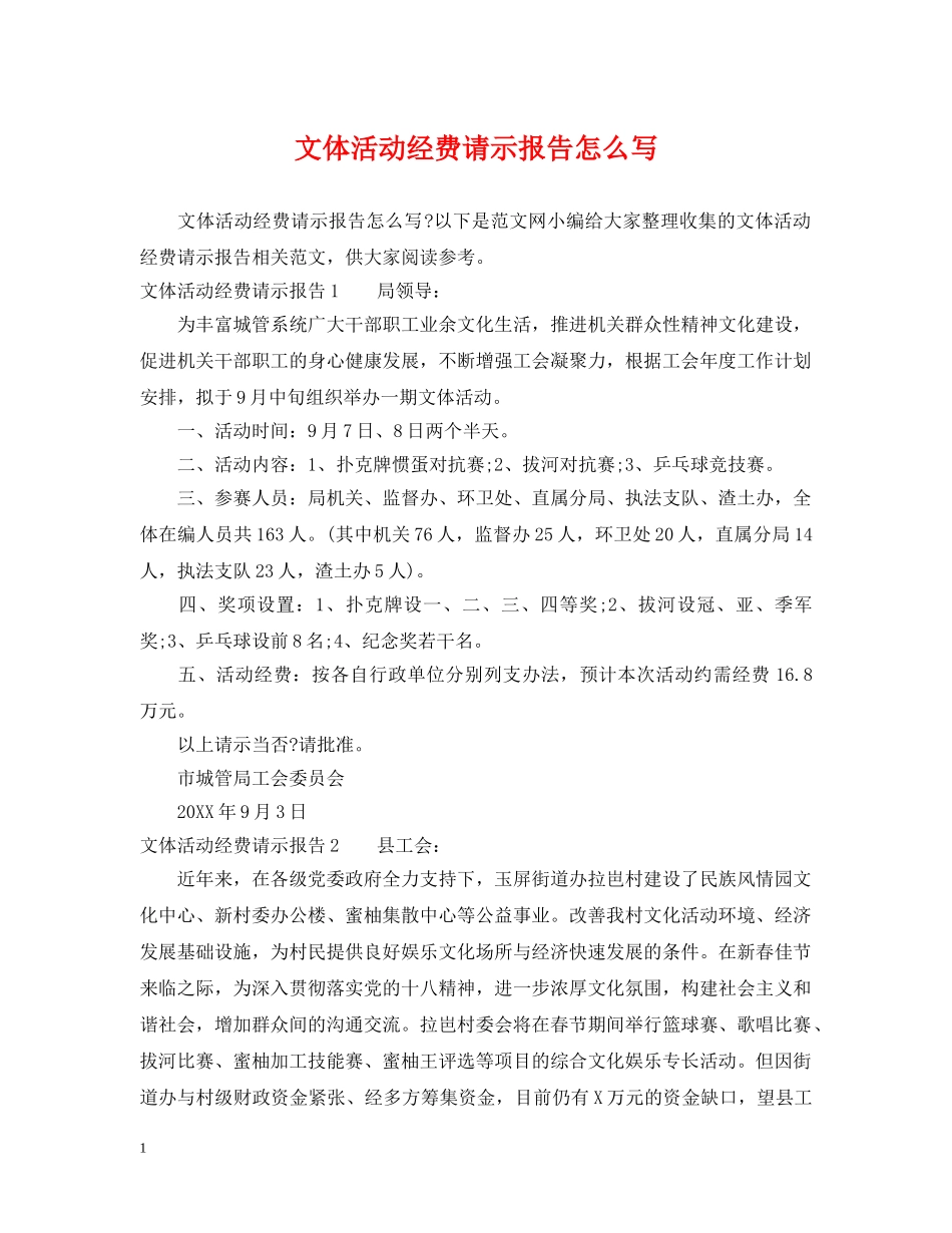 文体活动经费请示报告怎么写 _第1页