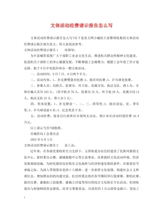 文体活动经费请示报告怎么写 