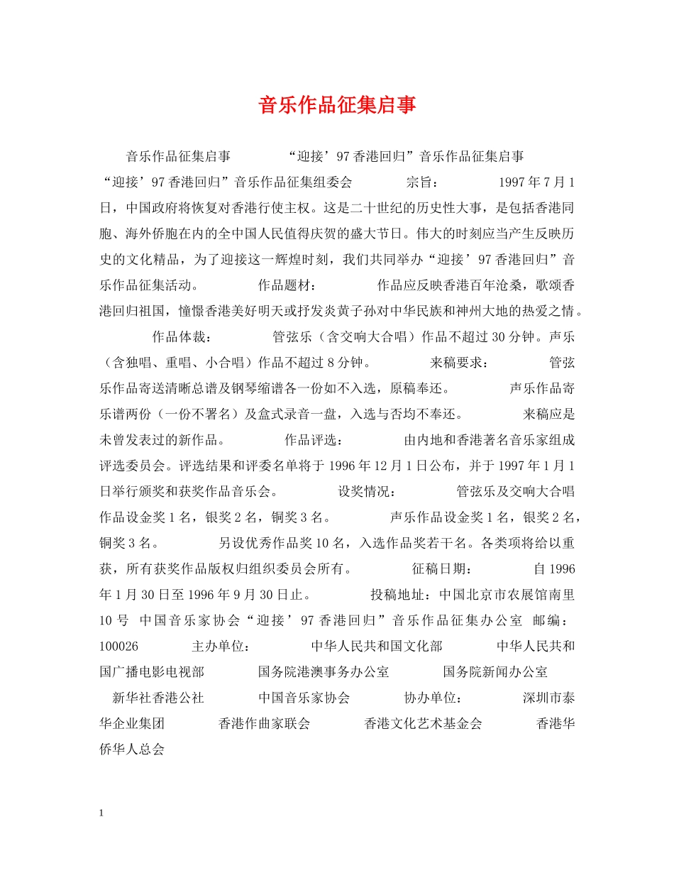 音乐作品征集启事 _第1页