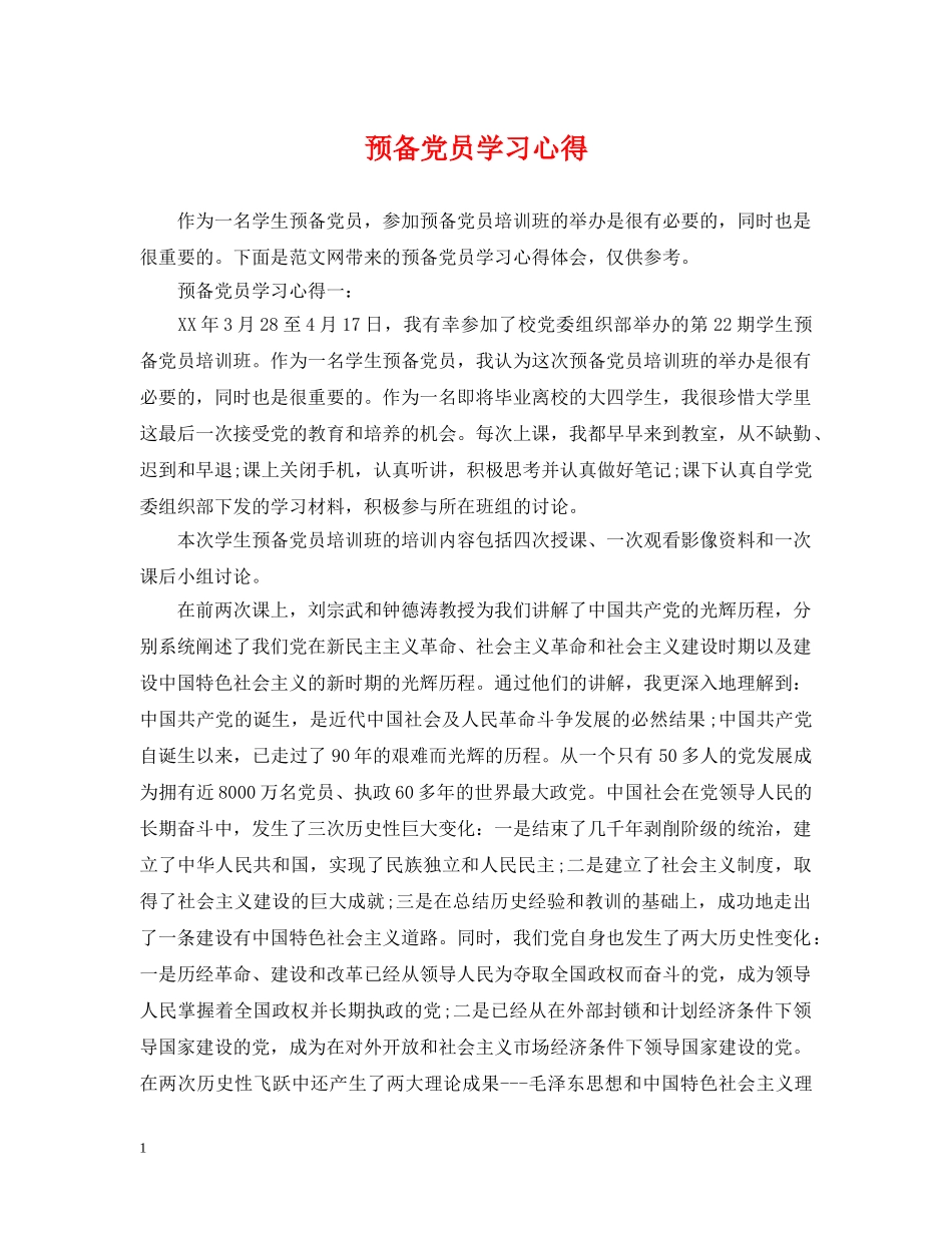 预备党员学习心得 _第1页