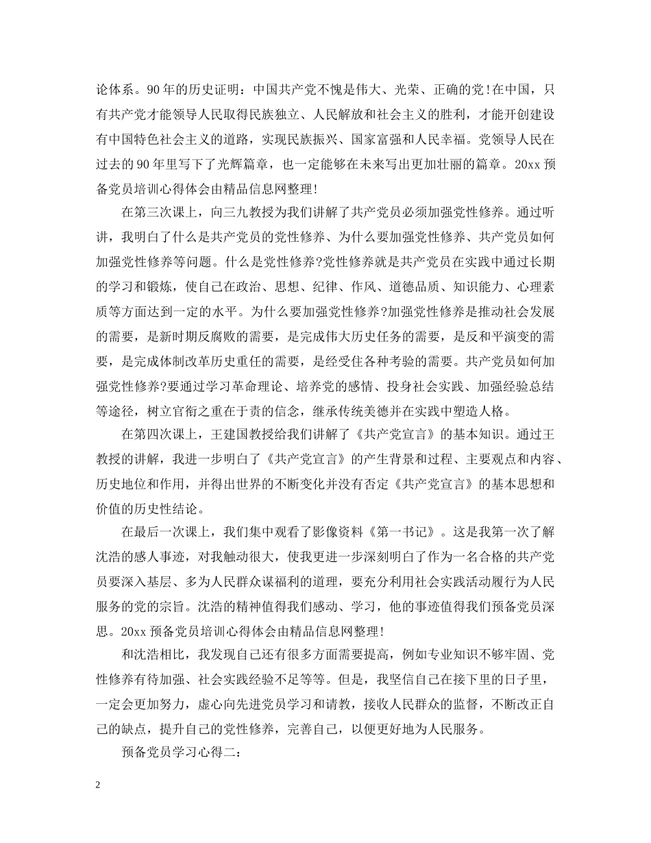 预备党员学习心得 _第2页