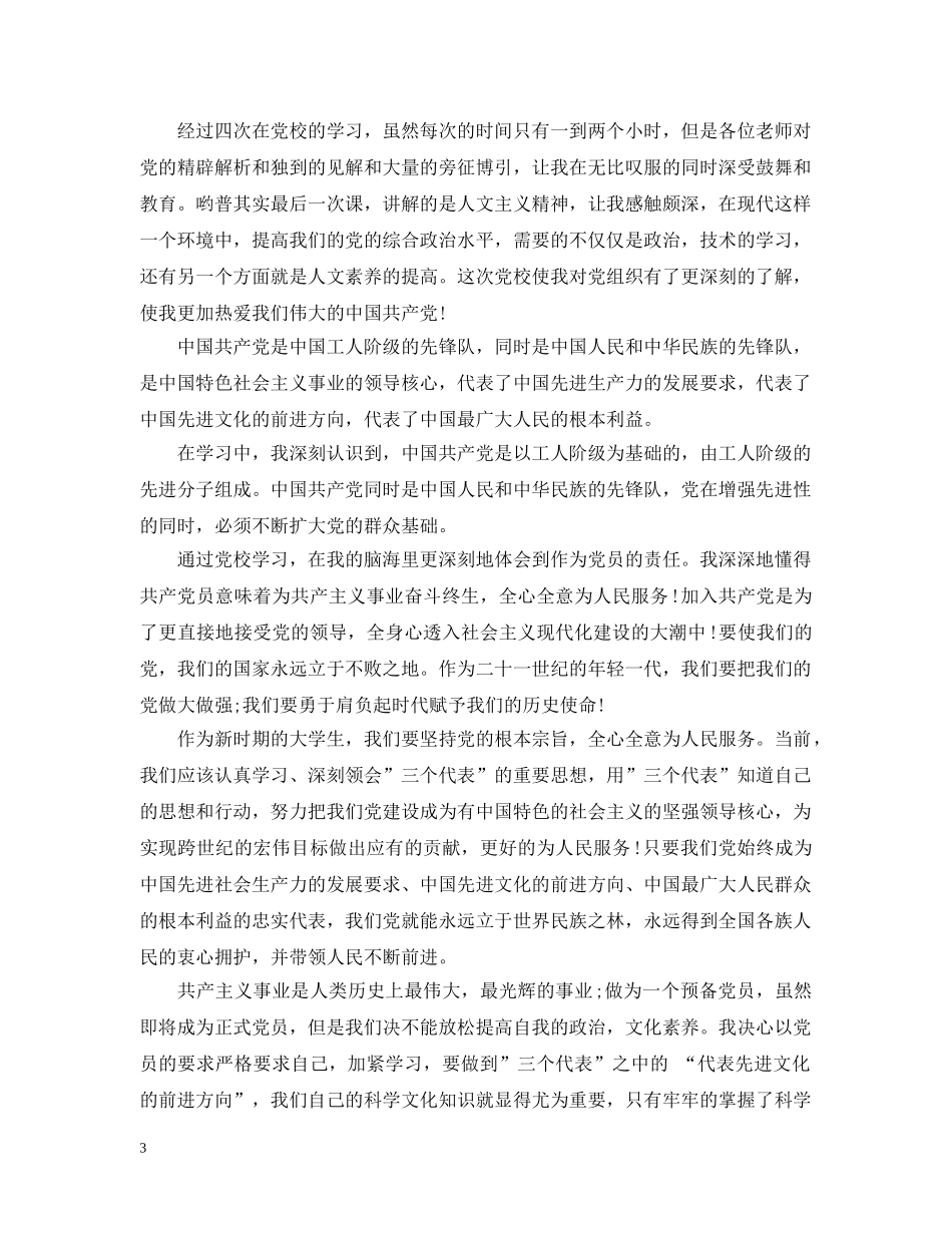 预备党员学习心得 _第3页