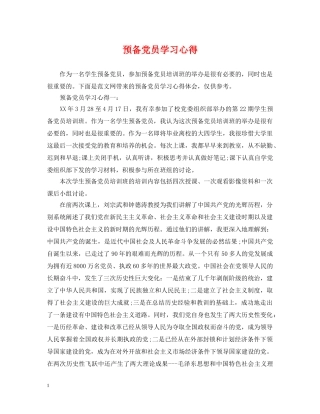 预备党员学习心得 