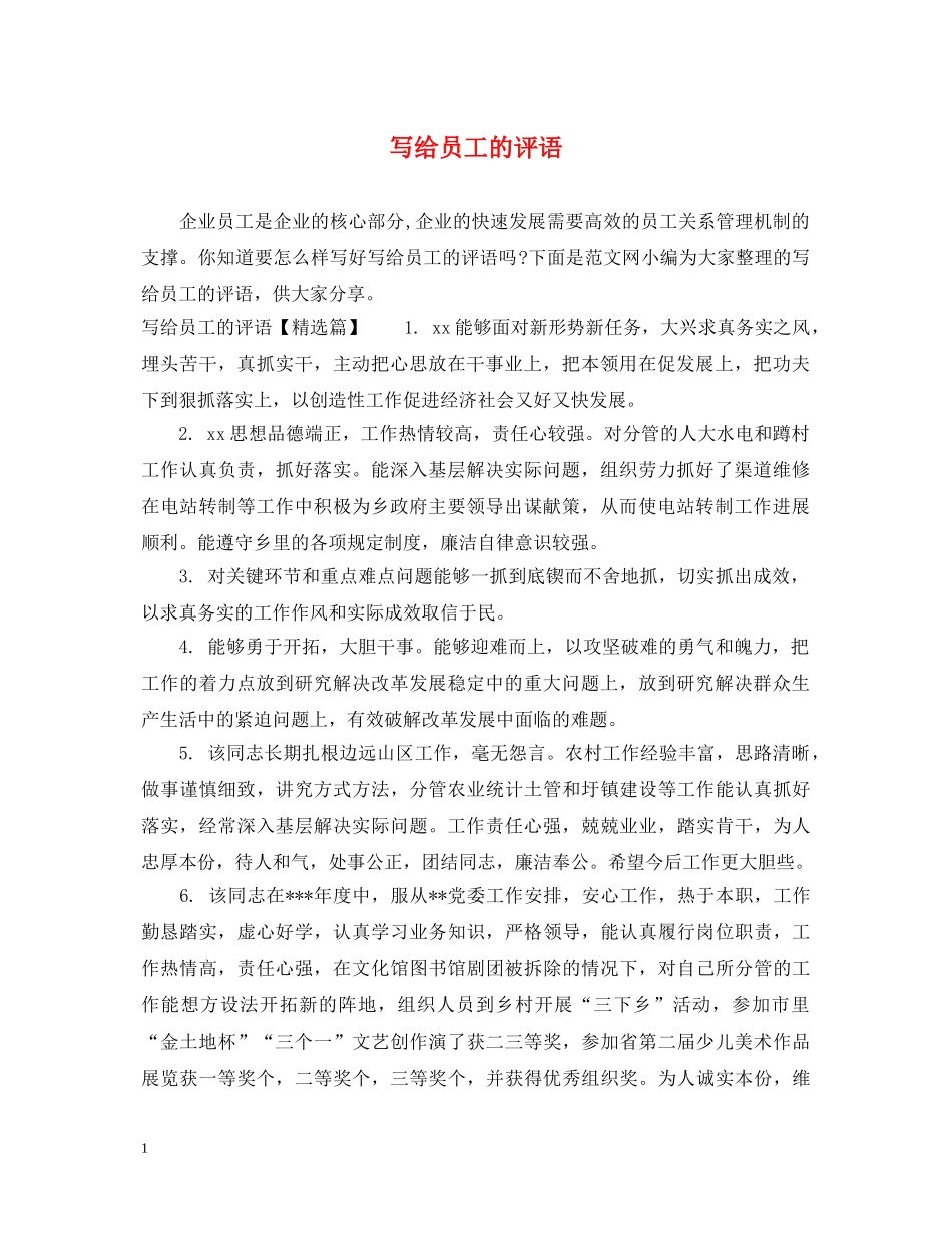 写给员工的评语_第1页