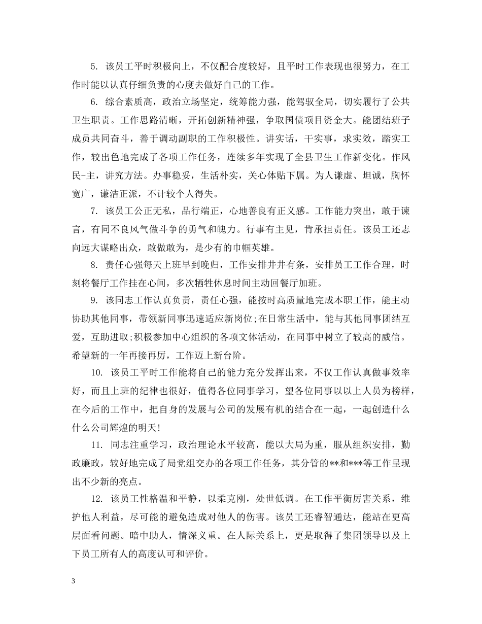 写给员工的评语_第3页