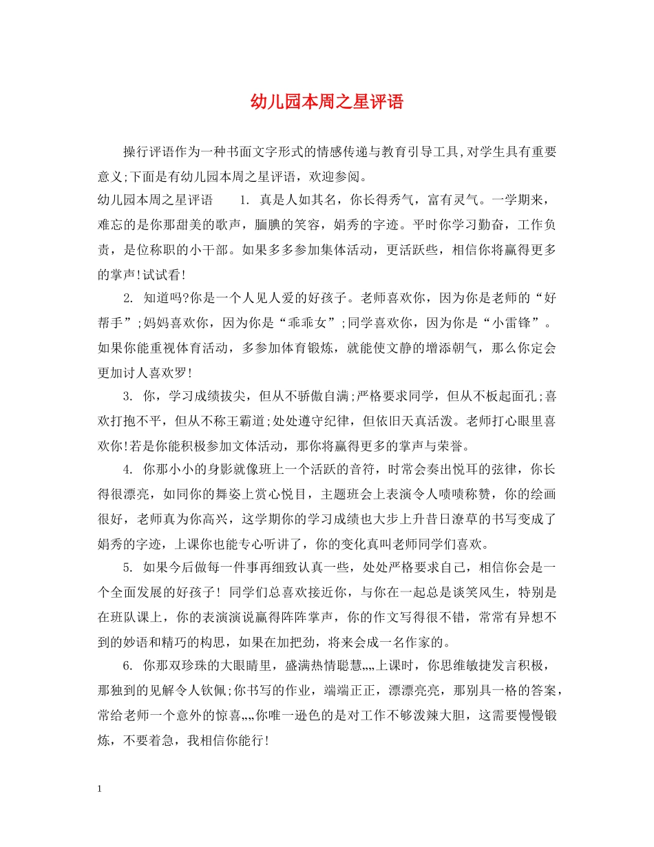 幼儿园本周之星评语 _第1页