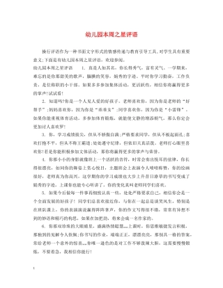 幼儿园本周之星评语 