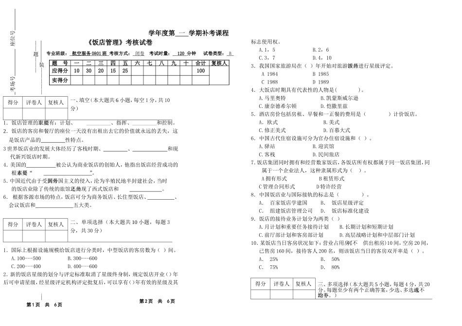 参考-2011上期《饭店管理概论》试卷_第1页