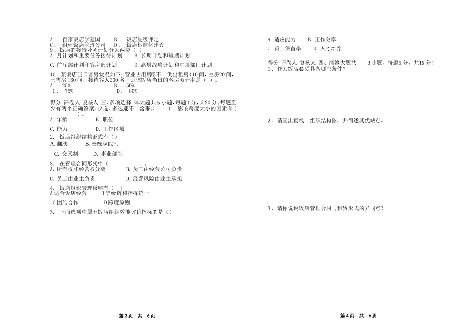 参考-2011上期《饭店管理概论》试卷_第2页