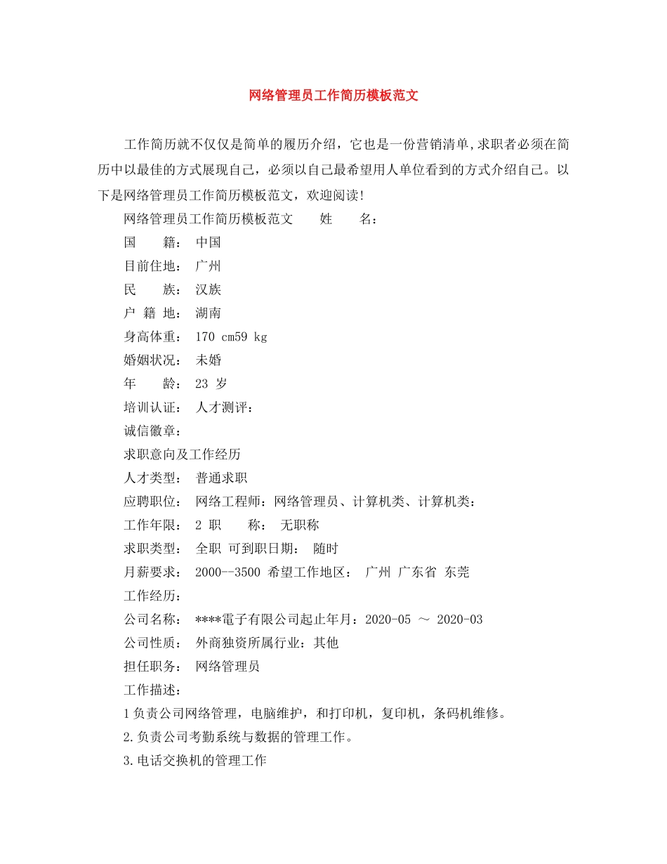 网络管理员工作简历模板范文 _第1页