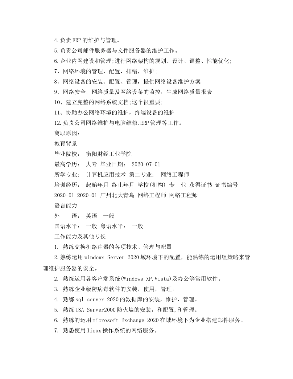 网络管理员工作简历模板范文 _第2页