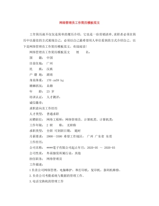 网络管理员工作简历模板范文 