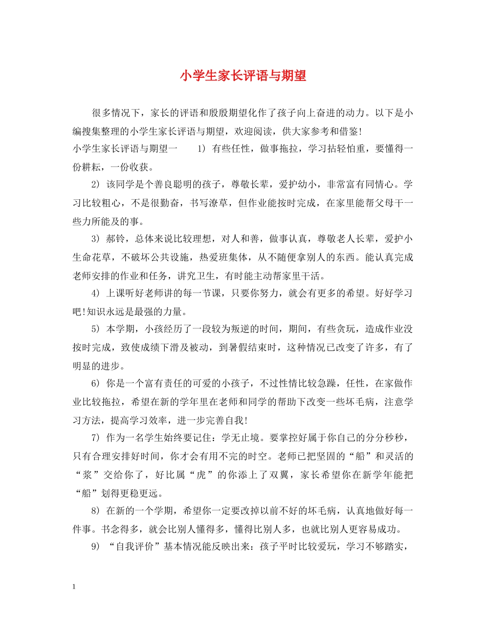 小学生家长评语与期望 _第1页