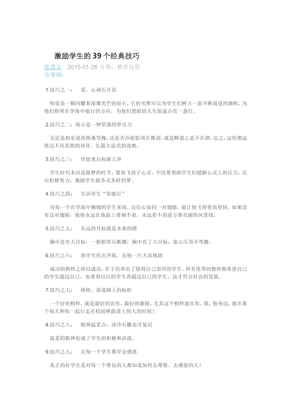 激励学生的39个经典技巧（分享）_第1页