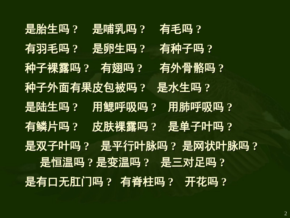 初中二年级生物上册第六单元第一章根据生物的特征进行分类第一节尝试对生物进行分类第一课时课件_第2页