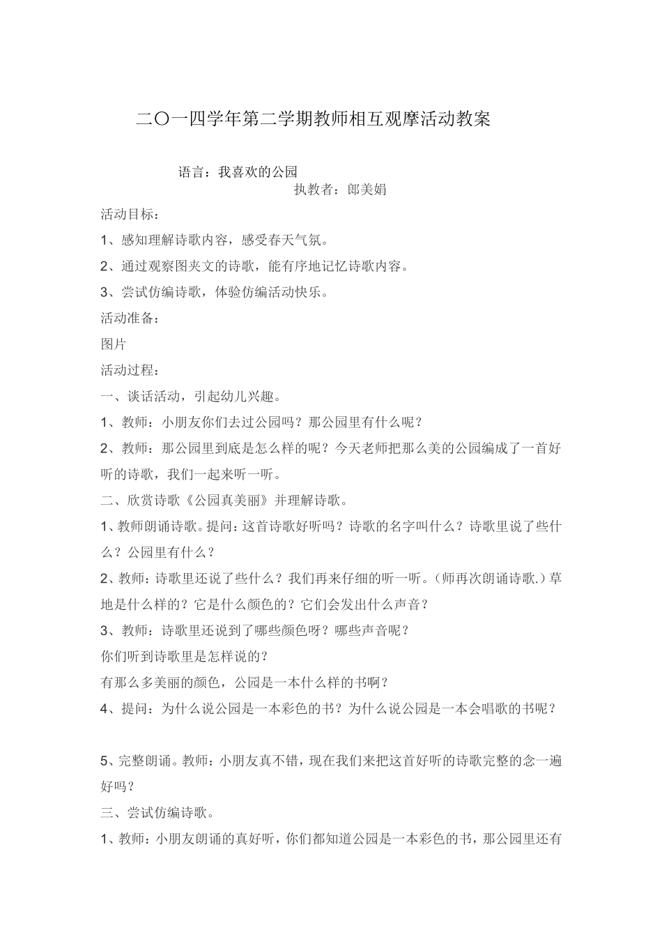 二〇一四学年第二学期教师相互观摩活动教案_第1页